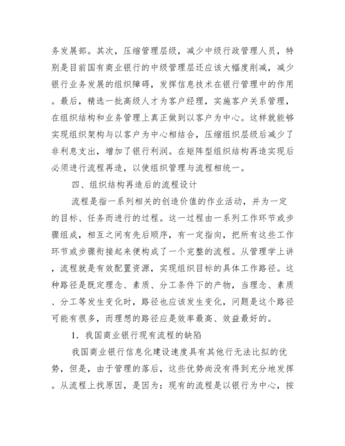 浅谈银行内组织构造与流程优化研究论文.docx
