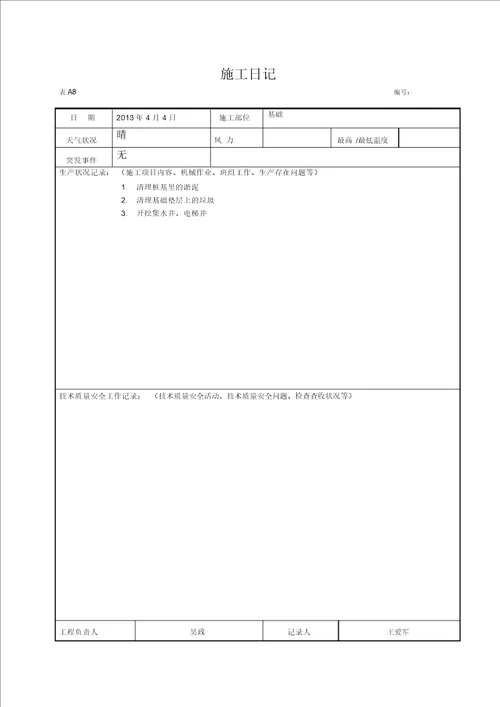 施工日志空白表格doc