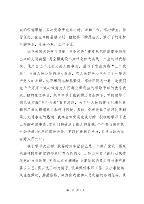 学习沈正彬先进事迹的感想.docx