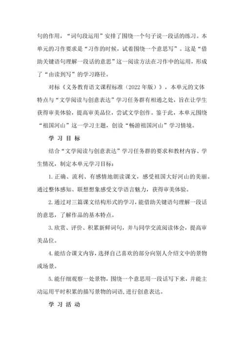 畅游祖国河山--三年级语文上册第六单元统整教学设计.docx