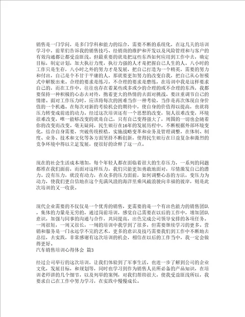 汽车销售培训心得体会精选15篇