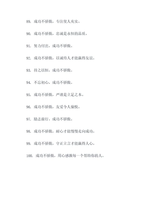 成功不骄傲的谚语