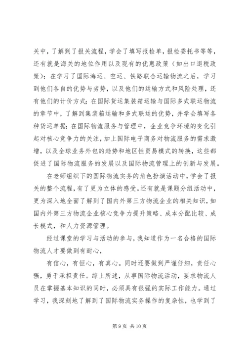 国际物流学习心得[5篇模版] (2).docx