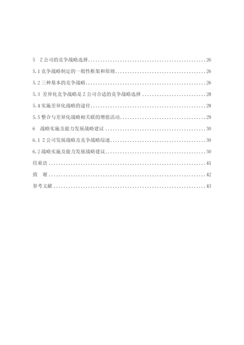 公司竞争战略的选择与实施论文.docx