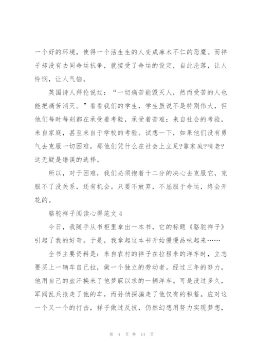 骆驼祥子阅读心得范文10篇.docx