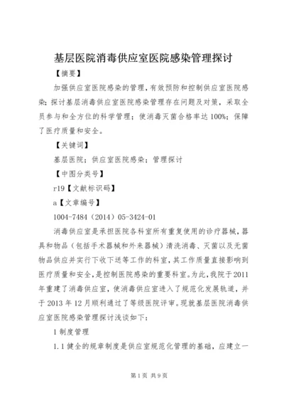 基层医院消毒供应室医院感染管理探讨.docx