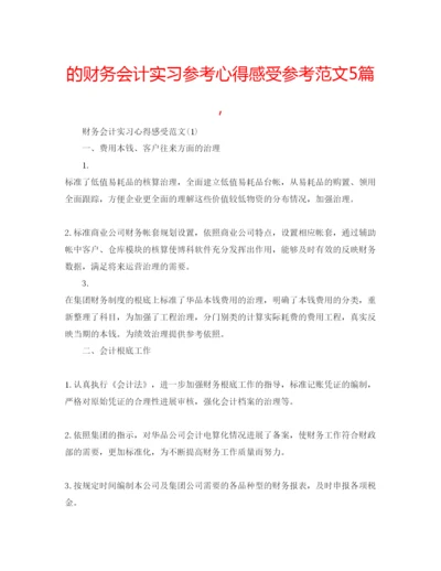 精编的财务会计实习参考心得感受参考范文5篇，.docx