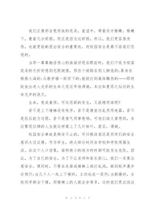 小学校园安全珍爱生命演讲稿.docx