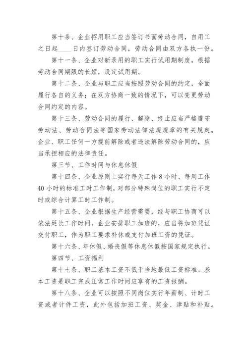 职工劳动保障规章制度.docx