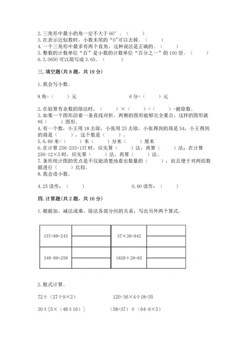 小学四年级下册数学期末测试卷附答案（巩固）.docx