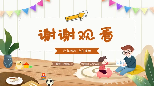 幼儿园自主游戏方案插画卡通教师游戏