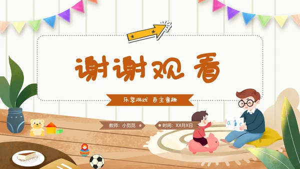 幼儿园自主游戏方案插画卡通教师游戏