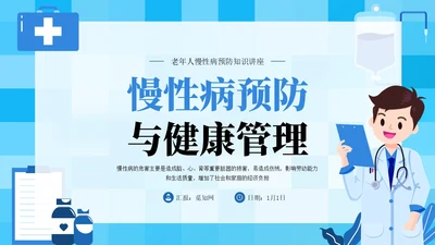 蓝色插画风中老年慢性病预防与健康管理知识培训讲座PPT