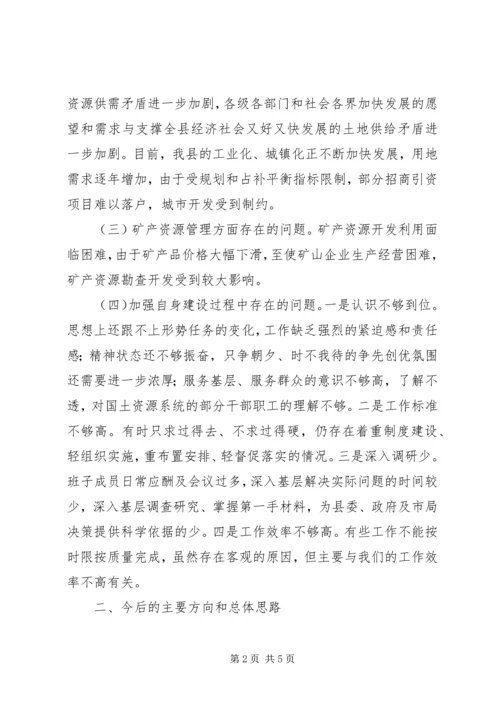 国土局领导班子民主生活会汇报材料 (2).docx