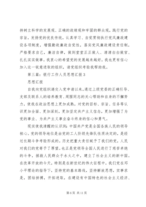 第一篇：银行工作人员入党的思想汇报格式.docx