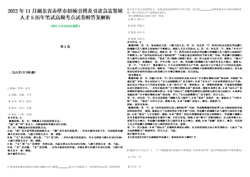 2022年11月湖北省赤壁市招硕引博及引进急需紧缺人才5历年笔试高频考点试卷附答案解析