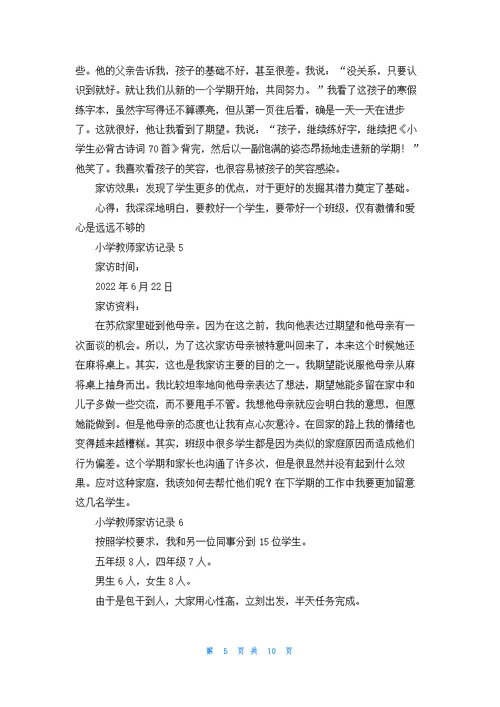 小学教师家访记录优秀10篇