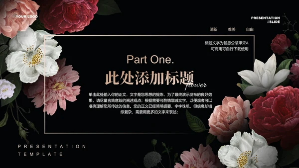 深色繁花小清新线下沙龙分享会通用PPT演示模板