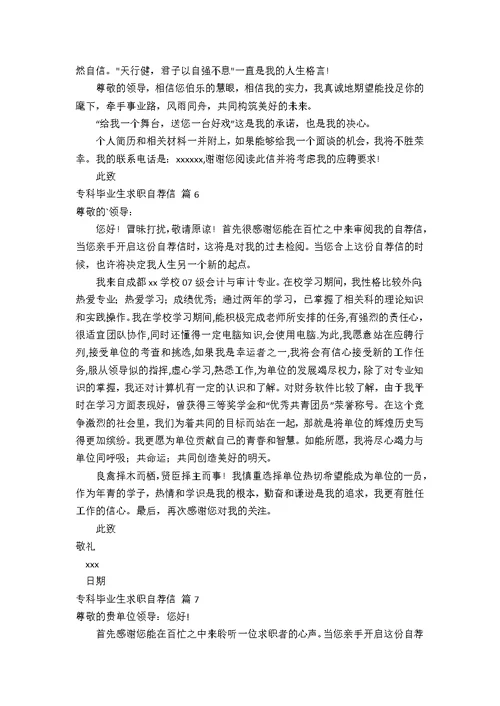 专科毕业生求职自荐信锦集七篇