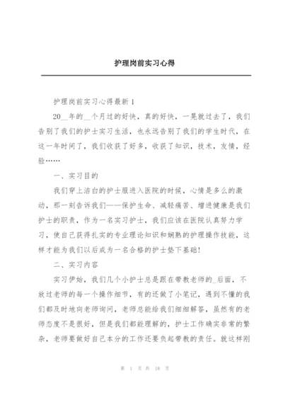 护理岗前实习心得.docx