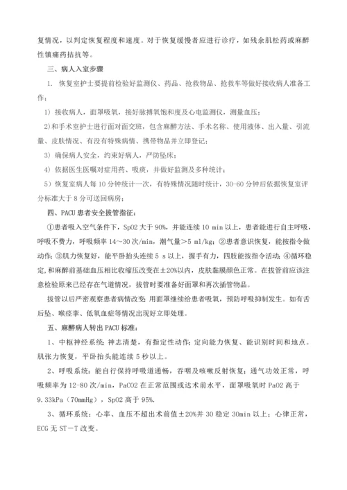 PACU管理新规制度及统一标准作业流程.docx