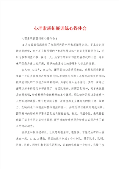 心理素质拓展训练心得体会