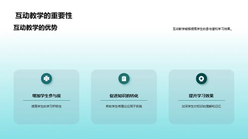 互动教学研究探索