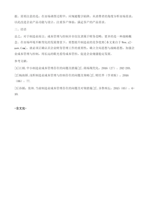 制造业成本管理与控制存在的问题及策略.docx