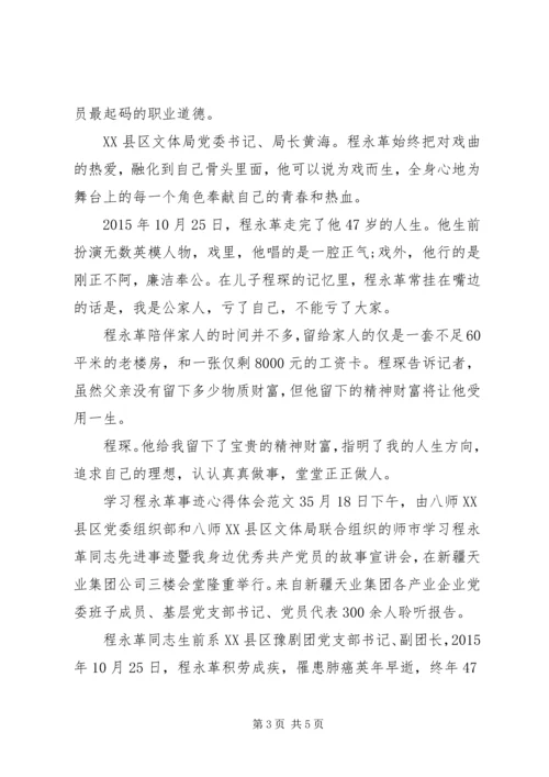 学习程永革事迹的心得体会范文.docx