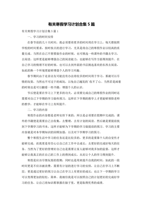 有关寒假学习计划合集5篇.docx