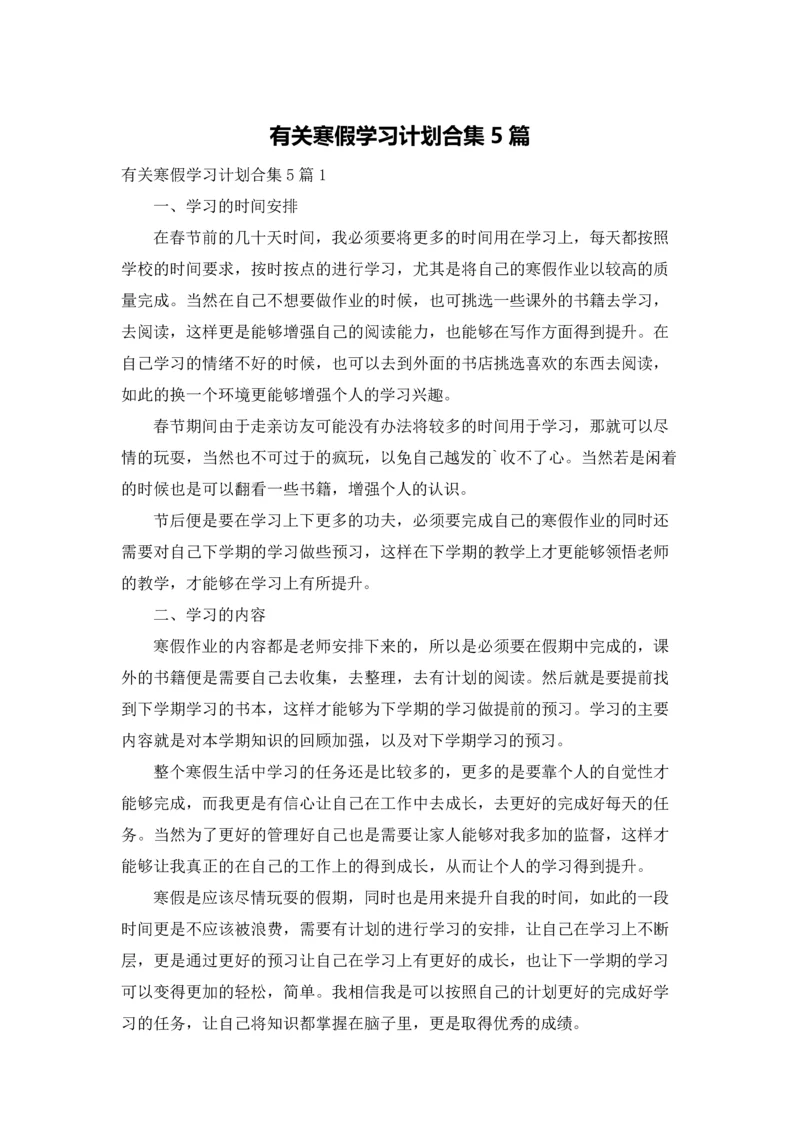 有关寒假学习计划合集5篇.docx