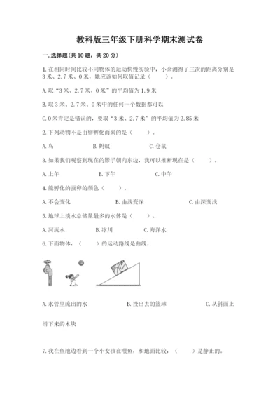 教科版三年级下册科学期末测试卷附参考答案【考试直接用】.docx