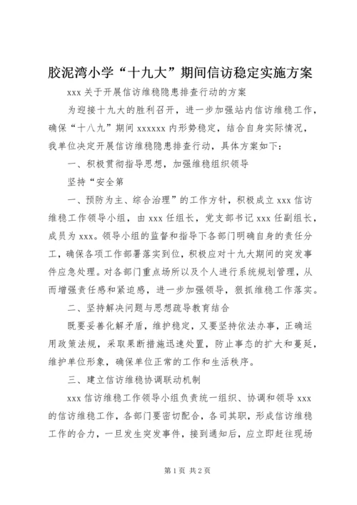 胶泥湾小学“十九大”期间信访稳定实施方案 (3).docx