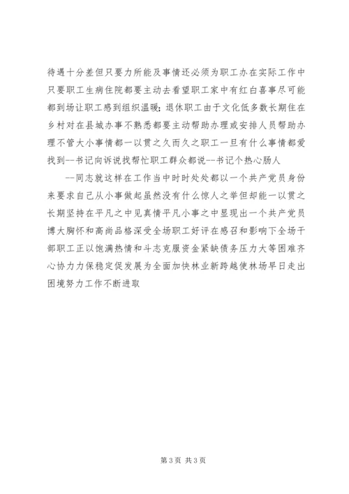 林场党支部书记事迹材料.docx