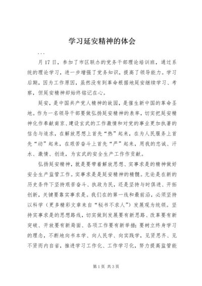 学习延安精神的体会 (3).docx