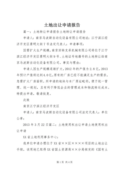 土地出让申请报告.docx