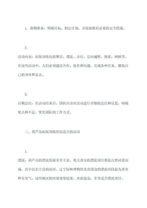 葫芦岛拓展训练心得体会