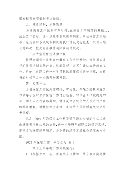 2024年保密工作计划怎么写.docx
