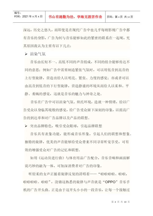 广告美学论文之音乐唱响广告.docx