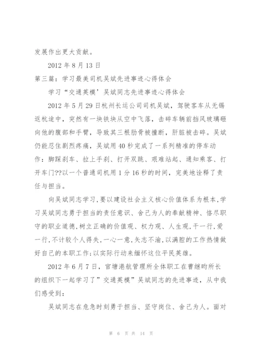 学习“最美司机”吴斌先进事迹心得体会（模版）.docx