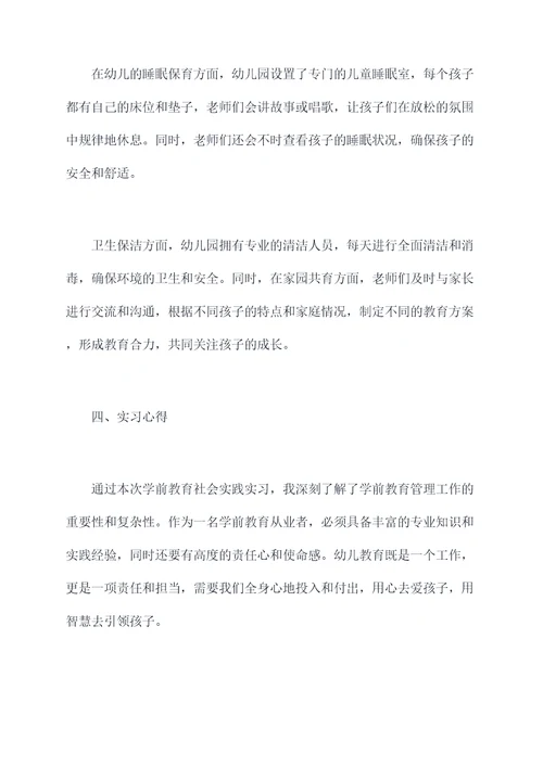 学前教育社会实践实习报告