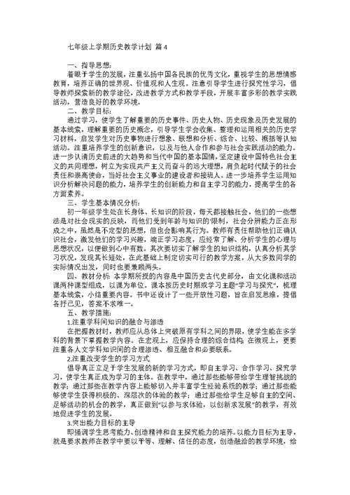 七年级上学期历史教学计划合集五篇