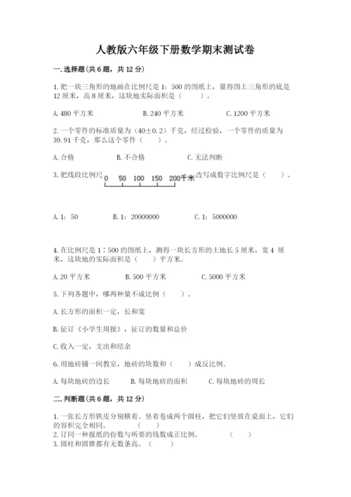 人教版六年级下册数学期末测试卷【夺分金卷】.docx