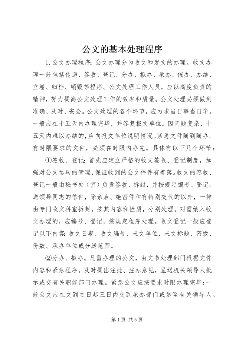 公文的基本处理程序_1.docx