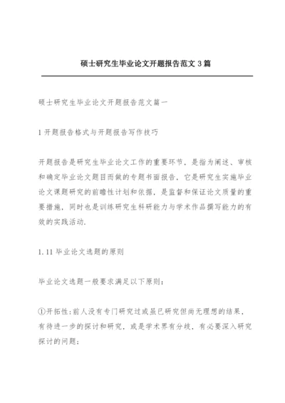 硕士研究生毕业论文开题报告范文3篇.docx