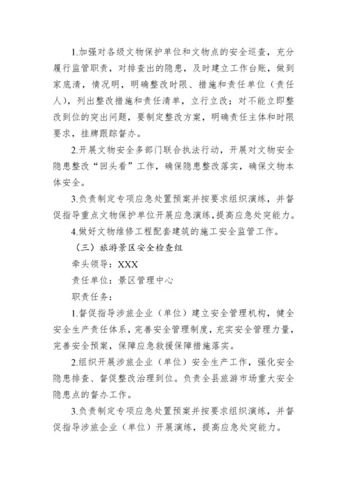 【安全生产】县文广旅游系统开展2023年元旦、春节安全生产大检查工作实施方案.docx
