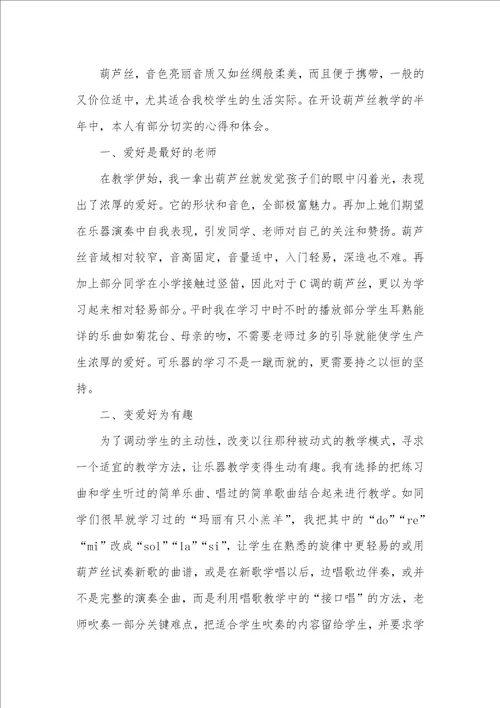 2021年音乐老师教学心得体会,葫芦丝