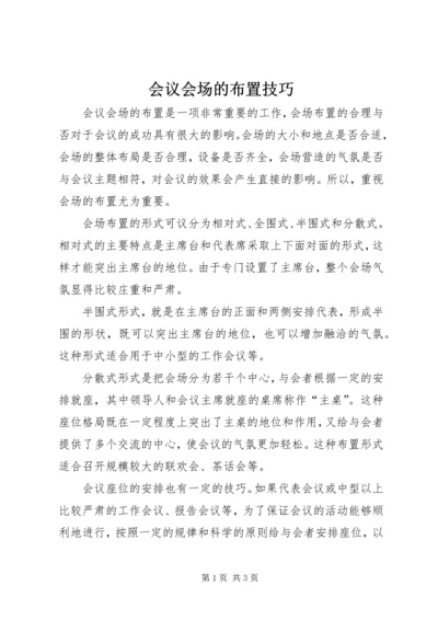 会议会场的布置技巧.docx