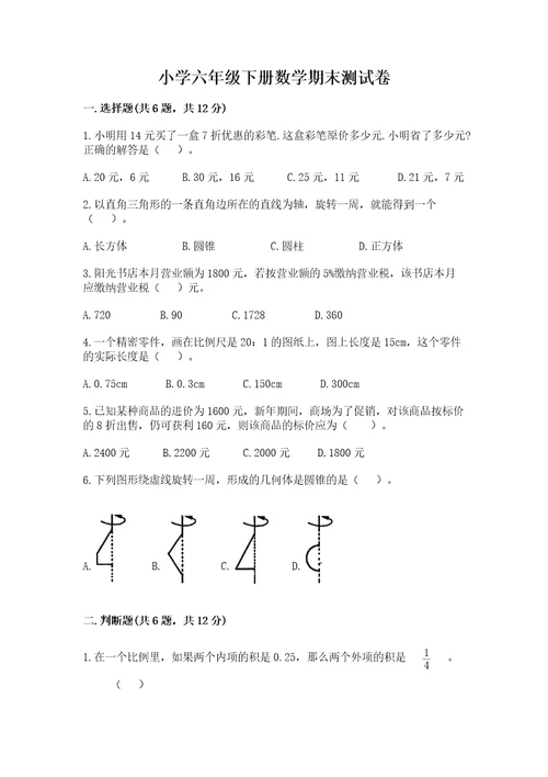 小学六年级下册数学期末测试卷及参考答案（预热题）