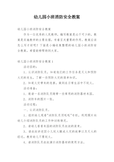 幼儿园小班消防安全教案_5.docx